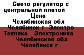 Свето-регулятор с центральной платой ABB 2251  › Цена ­ 700 - Челябинская обл., Челябинск г. Электро-Техника » Электроника   . Челябинская обл.,Челябинск г.